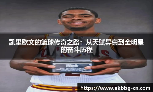 凯里欧文的篮球传奇之路：从天赋异禀到全明星的奋斗历程