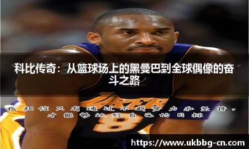 科比传奇：从篮球场上的黑曼巴到全球偶像的奋斗之路
