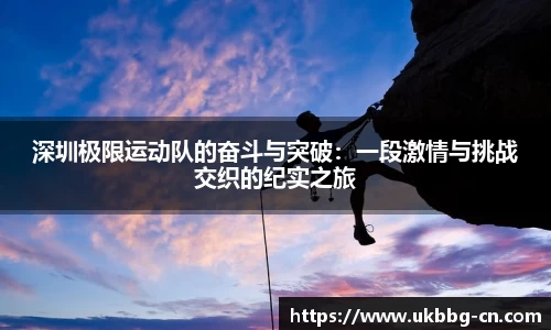 深圳极限运动队的奋斗与突破：一段激情与挑战交织的纪实之旅