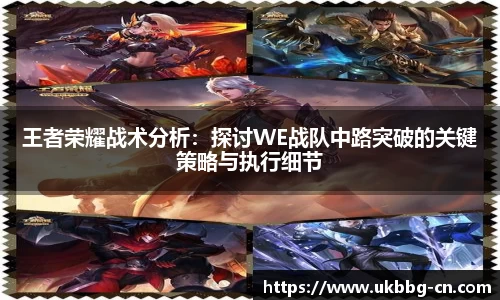王者荣耀战术分析：探讨WE战队中路突破的关键策略与执行细节