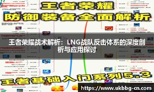王者荣耀战术解析：LNG战队反击体系的深度剖析与应用探讨