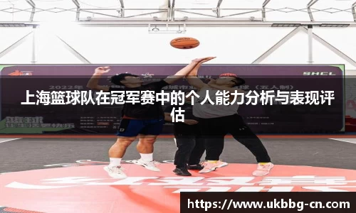 上海篮球队在冠军赛中的个人能力分析与表现评估