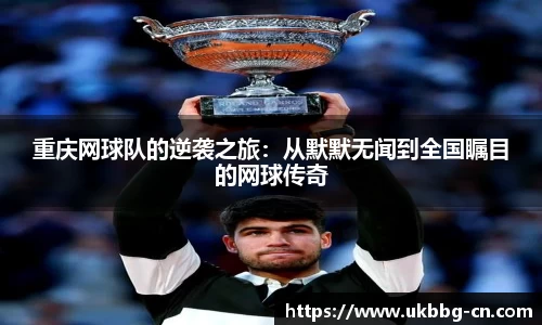 重庆网球队的逆袭之旅：从默默无闻到全国瞩目的网球传奇