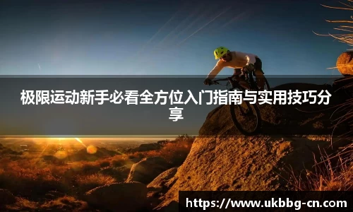 极限运动新手必看全方位入门指南与实用技巧分享