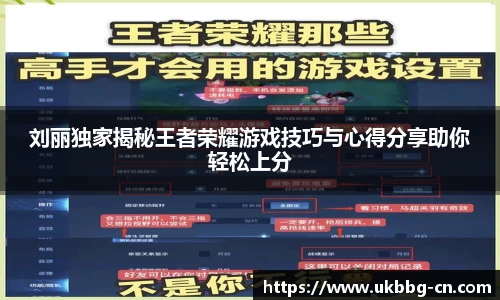 刘丽独家揭秘王者荣耀游戏技巧与心得分享助你轻松上分