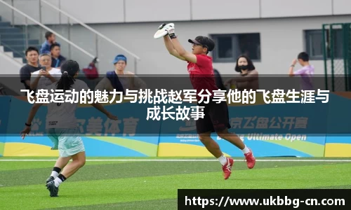 飞盘运动的魅力与挑战赵军分享他的飞盘生涯与成长故事